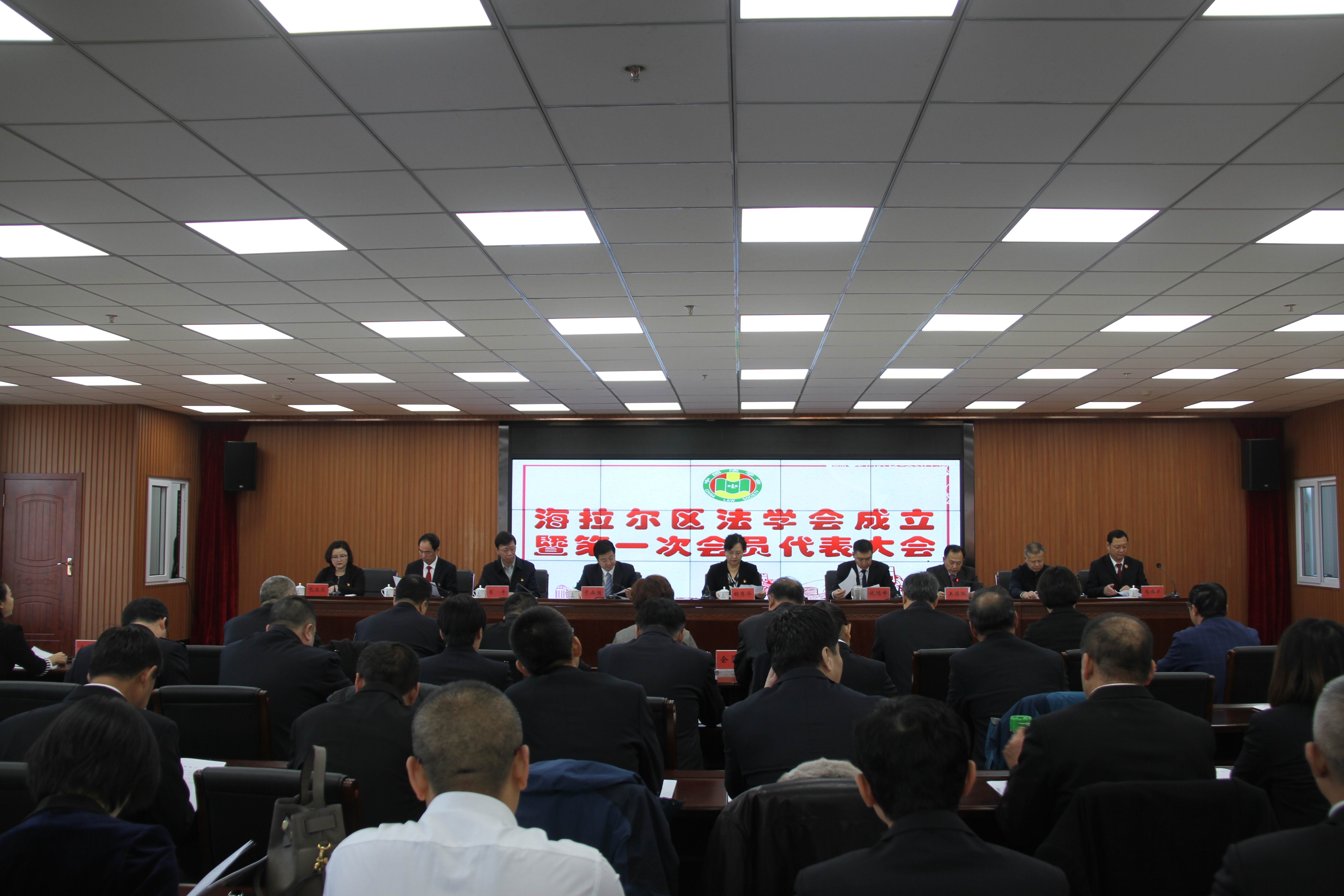 2019年11月14日，内蒙古呼伦贝尔市海拉尔区法学会成立暨第一次会员代表大会召开.jpg