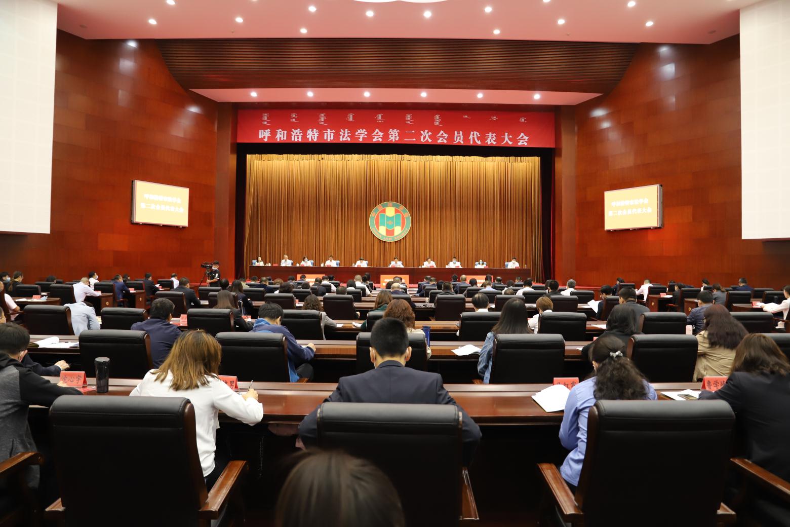 内蒙古呼和浩特市法学会第二次会员代表大会胜利召开.jpg