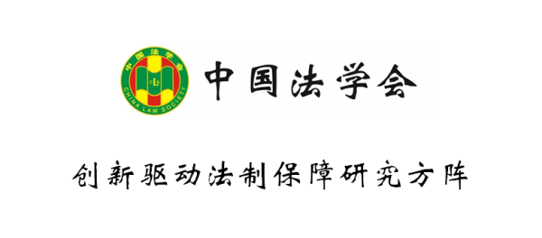 根据中办,国办《关于加强中国特色新型智库建设的意见》和中国法学会