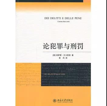 十杰荐书】陈兴良：《论犯罪与刑罚》的推荐语