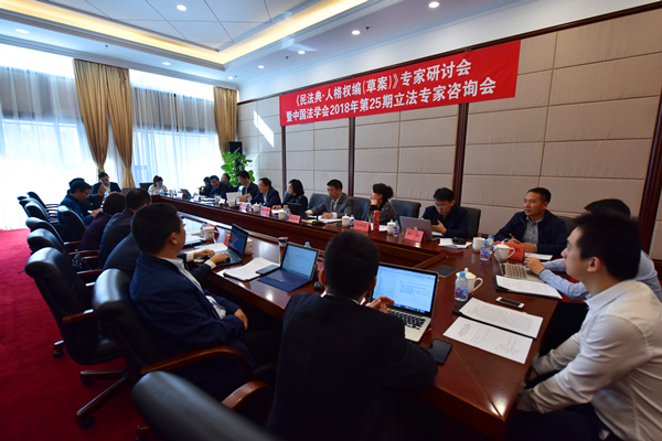 民法典人格权编草案专家研讨会在京召开